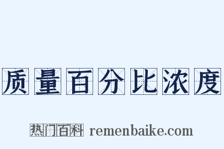 质量百分比浓度是什么意思的图片